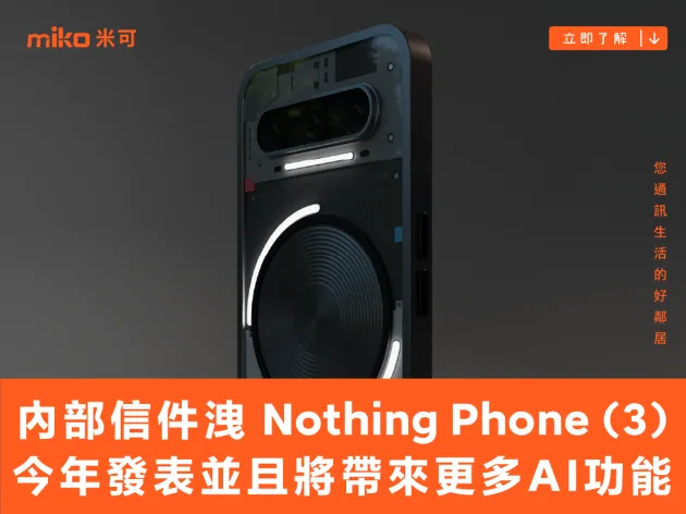 內部信件洩 Nothing Phone (3) 今年發表，並且也將帶來更多 AI 功能